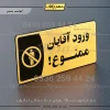 پلاک مولتی ورود آقایان ممنوع